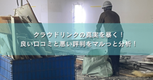 クラウドリンクの真実を暴く！ 良い口コミと悪い評判をマルっと分析！