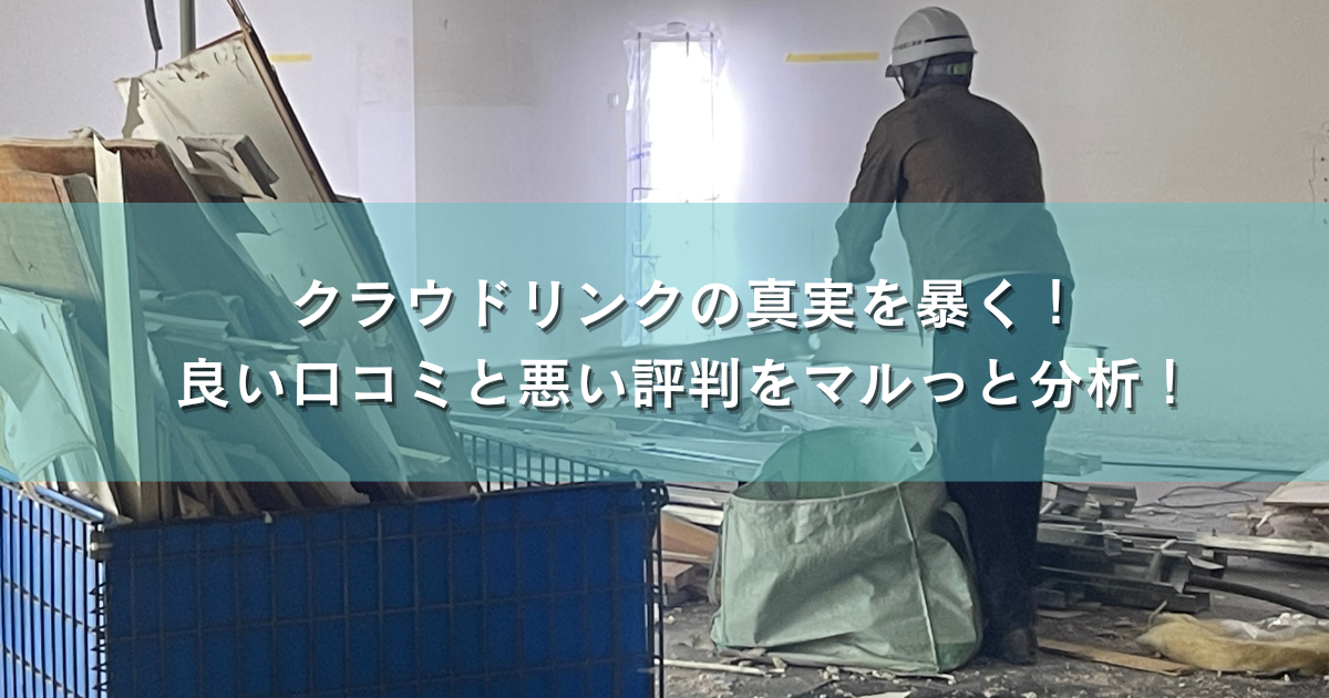 クラウドリンクの真実を暴く！ 良い口コミと悪い評判をマルっと分析！