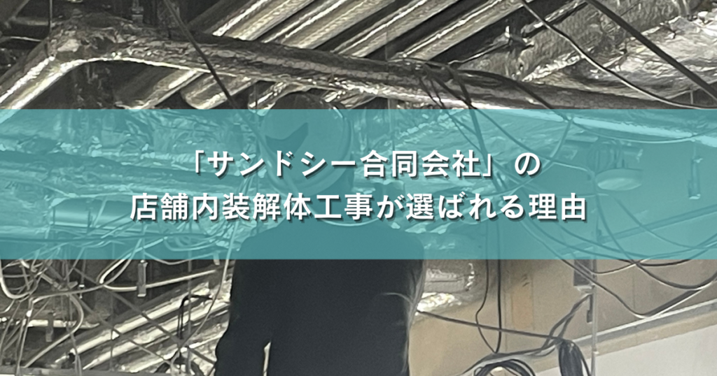 「サンドシー合同会社」の
店舗内装解体工事が選ばれる理由