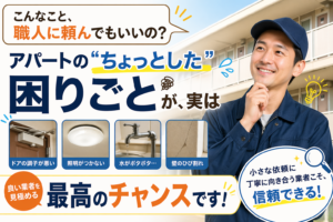 「こんなこと、職人に頼んでもいいの？」アパートの“ちょっとした”困りごとが、実は「良い業者」を見極める最高のチャンスです！