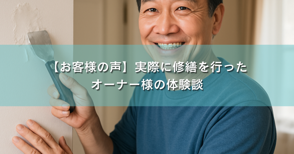 【お客様の声】実際に修繕を行ったオーナー様の体験談