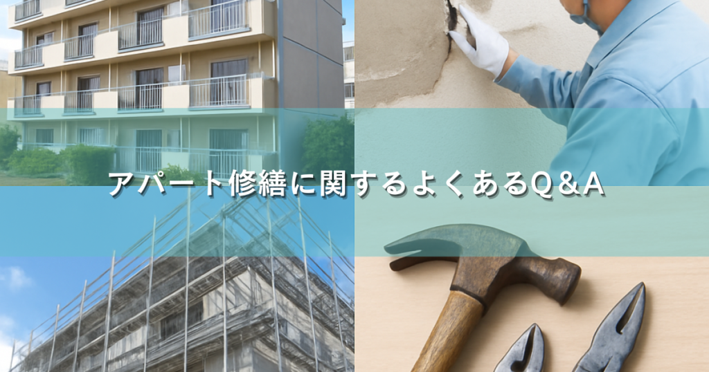 アパート修繕に関するよくあるQ＆A