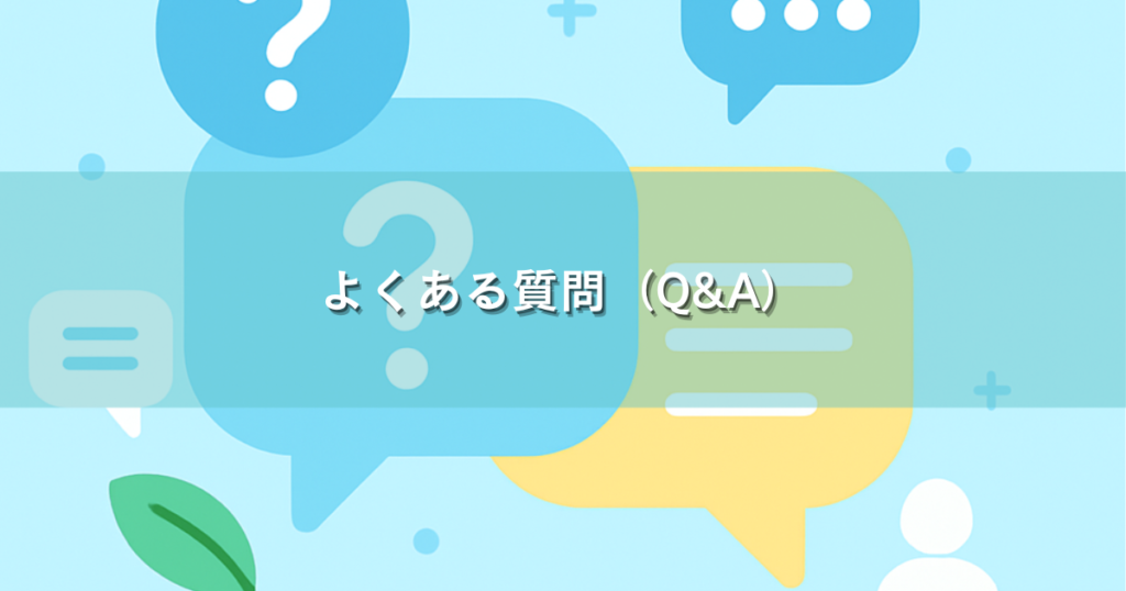 よくある質問（Q&A）