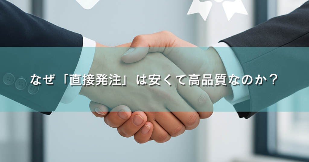 なぜ「直接発注」は安くて高品質なのか？