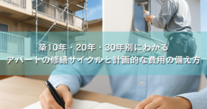築10年・20年・30年別にわかる、アパートの修繕サイクルと計画的な費用の備え方