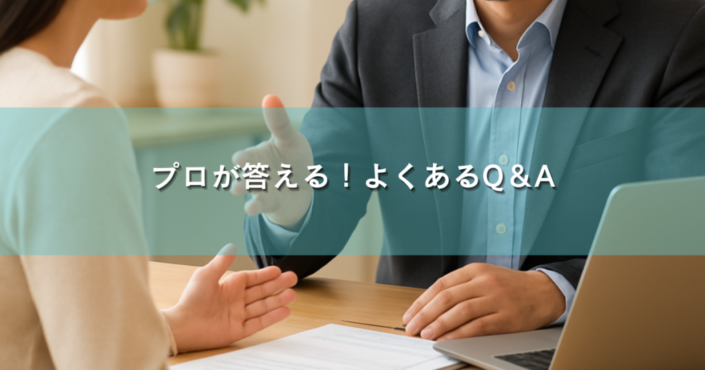 プロが答える！よくあるQ＆A
