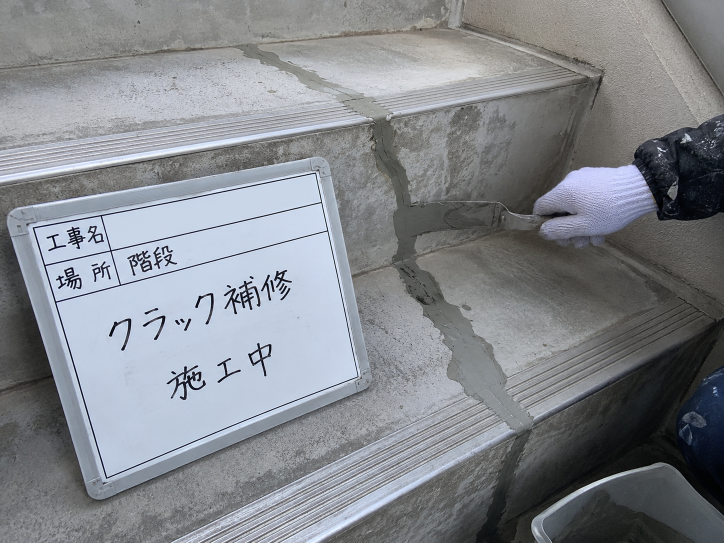 共用部補修
